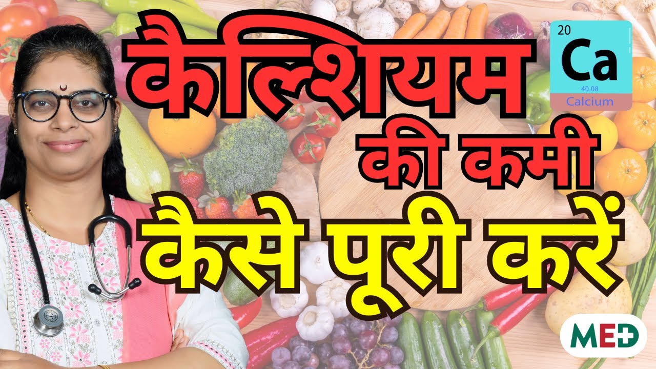 कैल्शियम की कमी कैसे पूरी करें I Calcium Deficiency Diet Vs Supplements #health #calcium #doctor