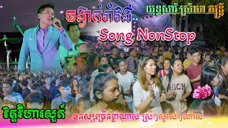 រាំវង់ អកកេះ 2024 យុទ្ធសាវី ស្រីឃា តន្ត្រីសម័ Orkes romvong Song Cover Orkes Music