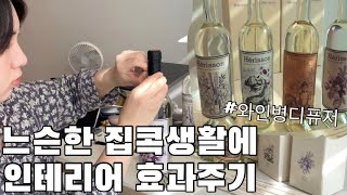 [에리쏭 대용량 와인 디퓨저] 출산,재택 집콕엔 인테리어 효과가 좋은 와인병 디퓨저로 기분전환하기