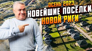 Обзор самых новых коттеджных посёлков \ Где купить загородную недвижимость в Подмосковье