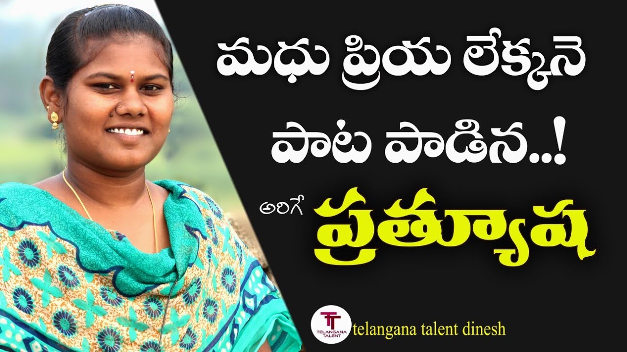 Alalaa Meeda Sageti Naavaraaa  Madhu Priya Song  Singing By Arige Prathyusha Telangana Talent