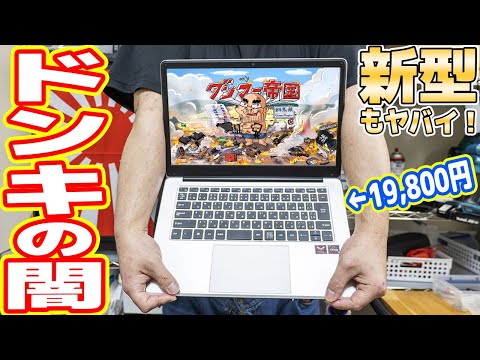 大幅性能UP?ドン・キホーテ「新型19,800円ノートPC」の闇を暴く!【安物買いの銭失い】