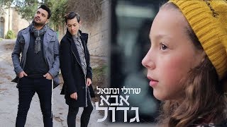 Video thumbnail of "שרולי ונתנאל - אבא גדול \\ קאבר שרית חדד (קליפ רשמי)"