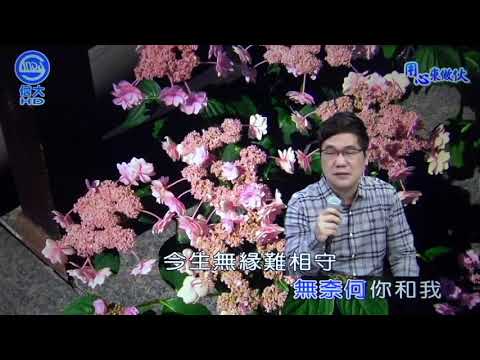 世賢 夢寐以求 (鄭進一)110/02/05