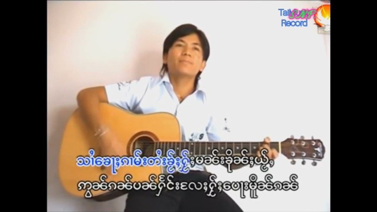 ไค่หมอกไค่ลาดแหนปี้น้อง#จายลงแก้ว#สายน้ำปู [SONG MV]