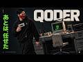 AIに「あと任せた」と言えるのか【Qoder / 自動コーディング】
