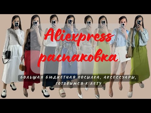 №5 ALIEXPRESS РАСПАКОВКА: БОЛЬШАЯ БЮДЖЕТНАЯ ПОСЫЛКА, АКССЕСУАРЫ, ГОТОВИМСЯ К ЛЕТУ