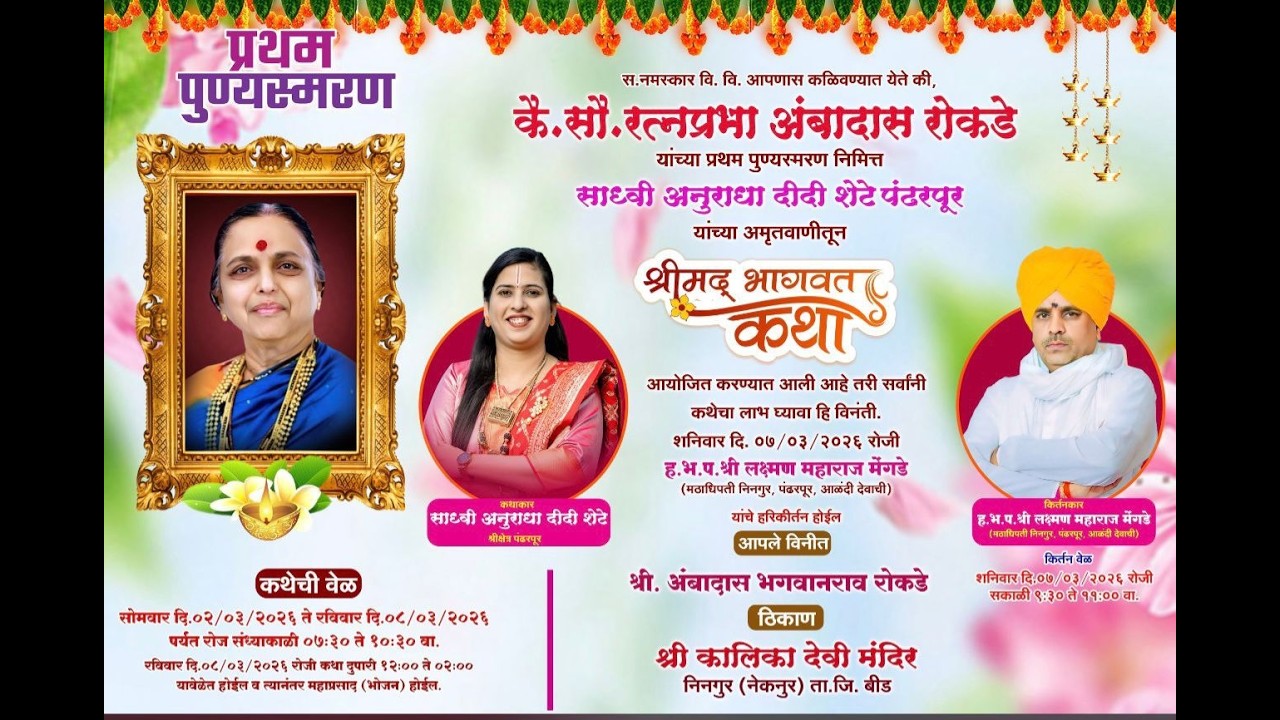 साध्वी अनुराधा दीदी शेटे पंढरपुर यांच्या अमृतवाणीतून श्रीमद् भागवत कथा,निनगुर (नेकनूर) बीड