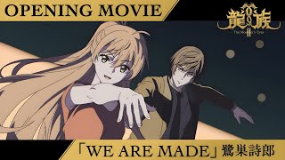 Anime『Dragon Raja II -The Mourner’s Eyes-』Non-Credit OP Movie|“WE ARE MADE” Shirō Sagisu