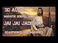 3D  Marathi Gospel Song | जय जय जगदीशा जगाला तुझी मात्र अशा | Headphones Recommended Mp3 Song