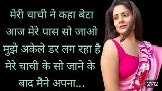 Bhatija Aur Chachi Ki Anokhi Kahani | Raat Ki Kahani|HindiParivarik Kahaniyan|Moral Story|Hot Chachi screenshot 2