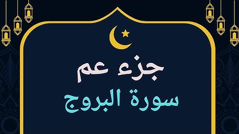 سورة البروج ( قراءه )