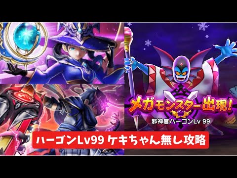 魔王の地図 ハーゴンLv99 ケキちゃん無し攻略 【ドラクエウォーク