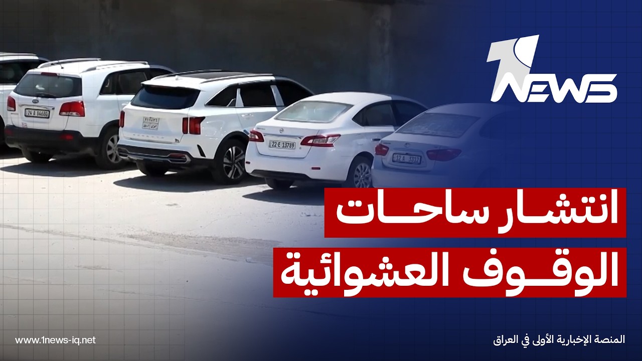 نينوى.. مواطنون يشتكون من انتشار ساحات الوقوف العشوائية التي تفرض أجورا متفاوتة وسط غياب الرقابة