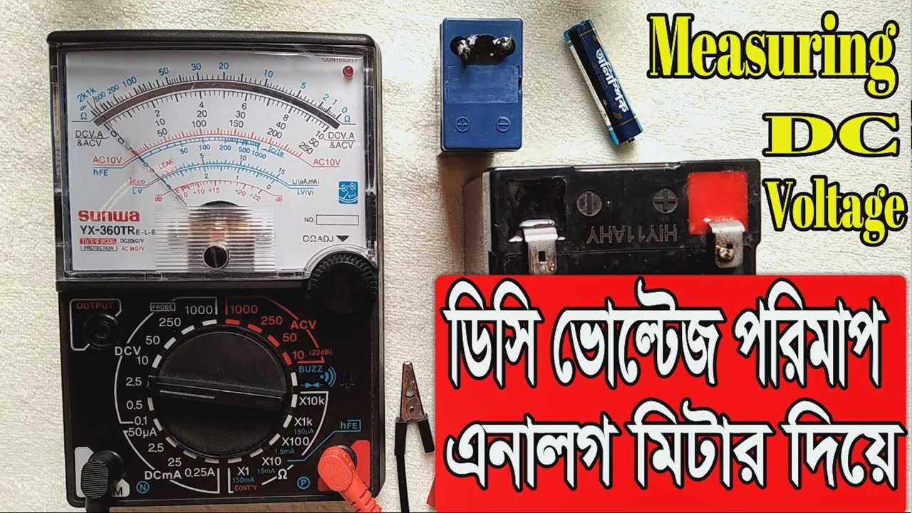 Measuring DC Voltage With Analog Multimeter ডিসি ভোল্টেজ পরিমাপ
