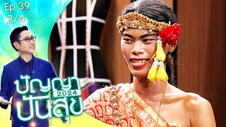 ปัญญาปันสุข2024 |EP.39| 