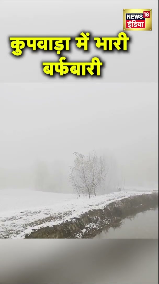 कुपवाड़ा में भारी बर्फ़बारी | Kashmir Snow Fall | News18 India | #Shorts | Kupwara