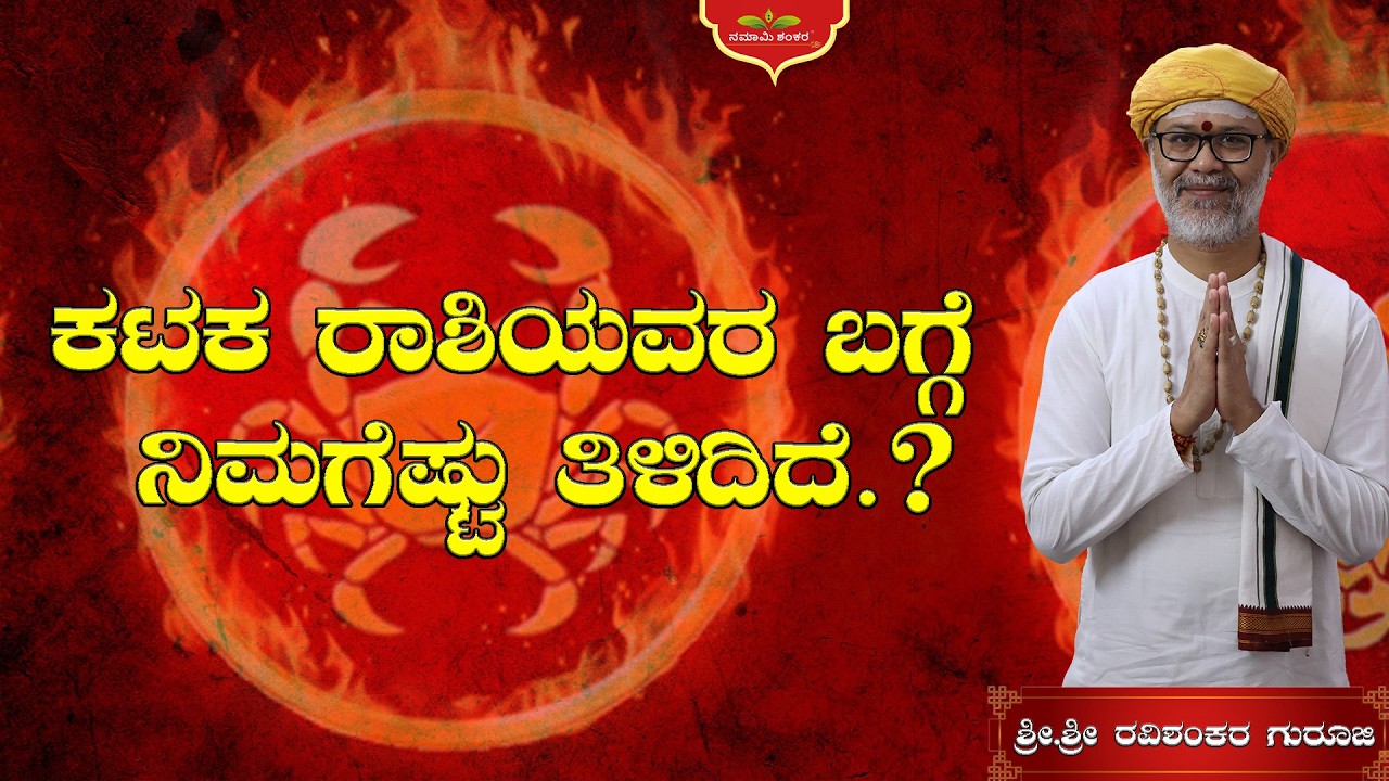 😱 ಕಟಕ ರಾಶಿಯವರ ಬಗ್ಗೆ ನಿಮಗೆಷ್ಟು ತಿಳಿದಿದೆ.? | Guru Ji Astrology