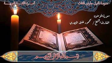 سورة المؤمنون من الآية 57 إلى الآية 70