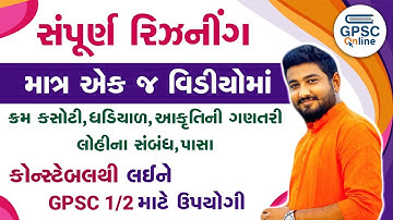 સંપૂર્ણ રિઝનીંગ માત્ર એક જ વિડીયોમાં | કોન્સટેબલથી લઈને GPSC Class 1/2 માટે ઉપયોગી