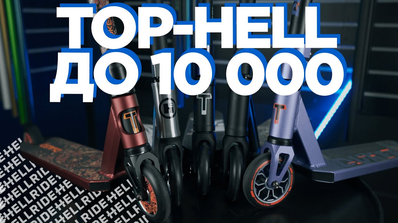 ТОП -5 трюковых самокатов до 10000 рублей в 2021 году!