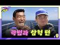 ✨같이 뛸 런희의 MC자리를 노리는 유튜브계의 유재석 "곽범"의 등장✨