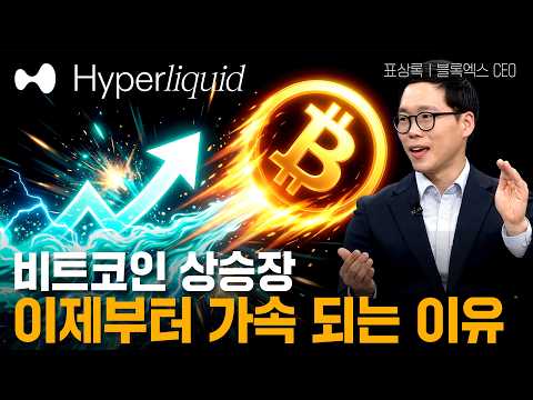 비트코인 상승장이 이제부터 가속 되는 이유ㅣ표상록 블록엑스 CEOㅣ크립토랩스 Cryptolabs