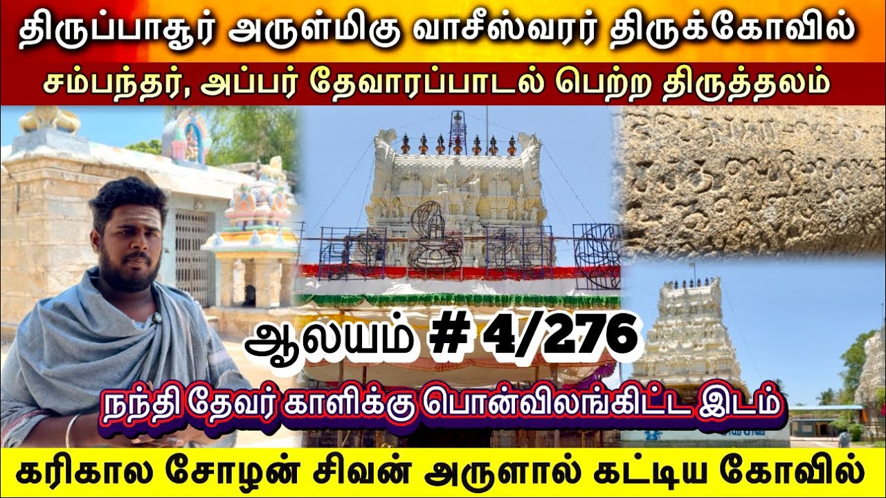 வாசீஸ்வரர் திருக்கோவில் திருப்பாசூர், Vaseeswarar Temple Thirupachur, Devaram Paadal petra sthalam