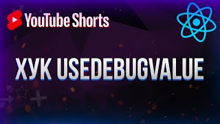 Такой хук ты точно не видел! | Хук useDebugValue #shorts screenshot 5