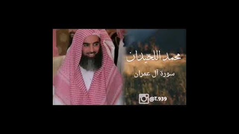 تلاوة خاشعة من الشيخ محمد اللحيدان