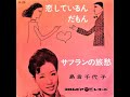 島倉千代子 - 恋しているんだもん [1961]