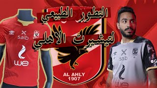 كيف تطور تشيرت الاهلي على مدار التاريخ من 2005 الى 2020