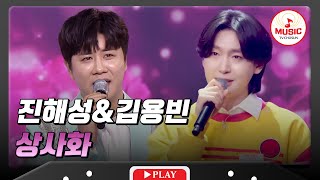 𝗧𝗪𝗢 𝗩𝗢𝗜𝗖𝗘🎙 | 진의 꺾기와 대부의 꺾기 무대🔥 김용빈&진해성의 '상사화'♪ #사랑의콜센타 #미스터로또 #TVCHOSUNMUSIC (TV CHOSUN 250501 방송 외)