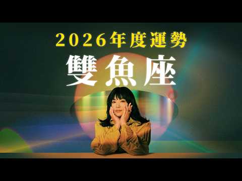 2026雙魚座｜年度運勢｜唐綺陽