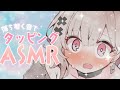【#asmr】落ち着く優しい音で安眠タッピングASMR🌙/tapping, onomatopoeia only【戸鎖くくり/個人勢Vtuber】