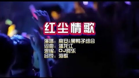 高安&黑鸭子组合 《红尘情歌》DJ阿乐 KTV 导唱字幕 （备有伴奏视频）