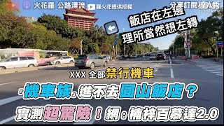 【「機車族」進不去圓山飯店？ 實測超驚險！網：楠梓百慕達2.0 ... 