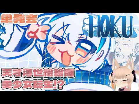 【ゲーム配信】単発会-美少女浮世絵師-HOKU【一ノ瀬エルマ / VTuber】