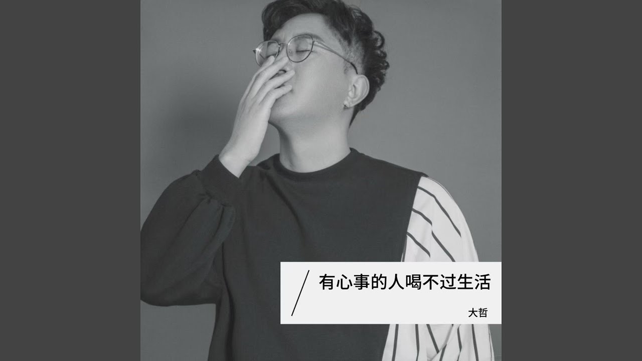 Watch 有心事的人喝不过生活 (Dj豪大大版) on YouTube