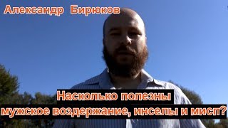 Насколько полезны мужское воздержание, инселы и мисп?