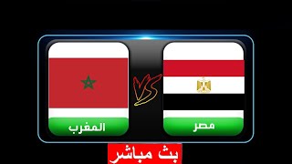 بث مباشر مباراة مصر والمغرب بث مباشر مباريات اليوم بث مباشر ماتش مصر ربع النهائى