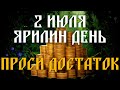 2 ИЮЛЯ САМЫЙ ДЕНЕЖНЫЙ ДЕНЬ! Читай эту молитву и деньги будут весь год!