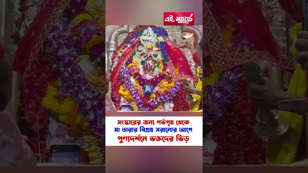 সংস্কারের জন্য গর্ভগৃহ থেকে মা তারার বিগ্রহ সরানোর আগে পুণ্যদর্শনে ভক্তদের ভিড়