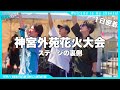 【1日密着！？】神宮外苑花火大会2024のステージに出演した日