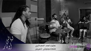 برنامج ليالي اوتار - أحمد شرباتي  - متحاسبنيش- حنيت | Layali Awtar - Ahmad Sharabati