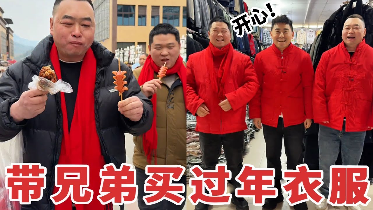 【超小厨】马上要过年了，带兄弟们到达州最大批发市场买衣服，最后穿上新衣服太惊艳