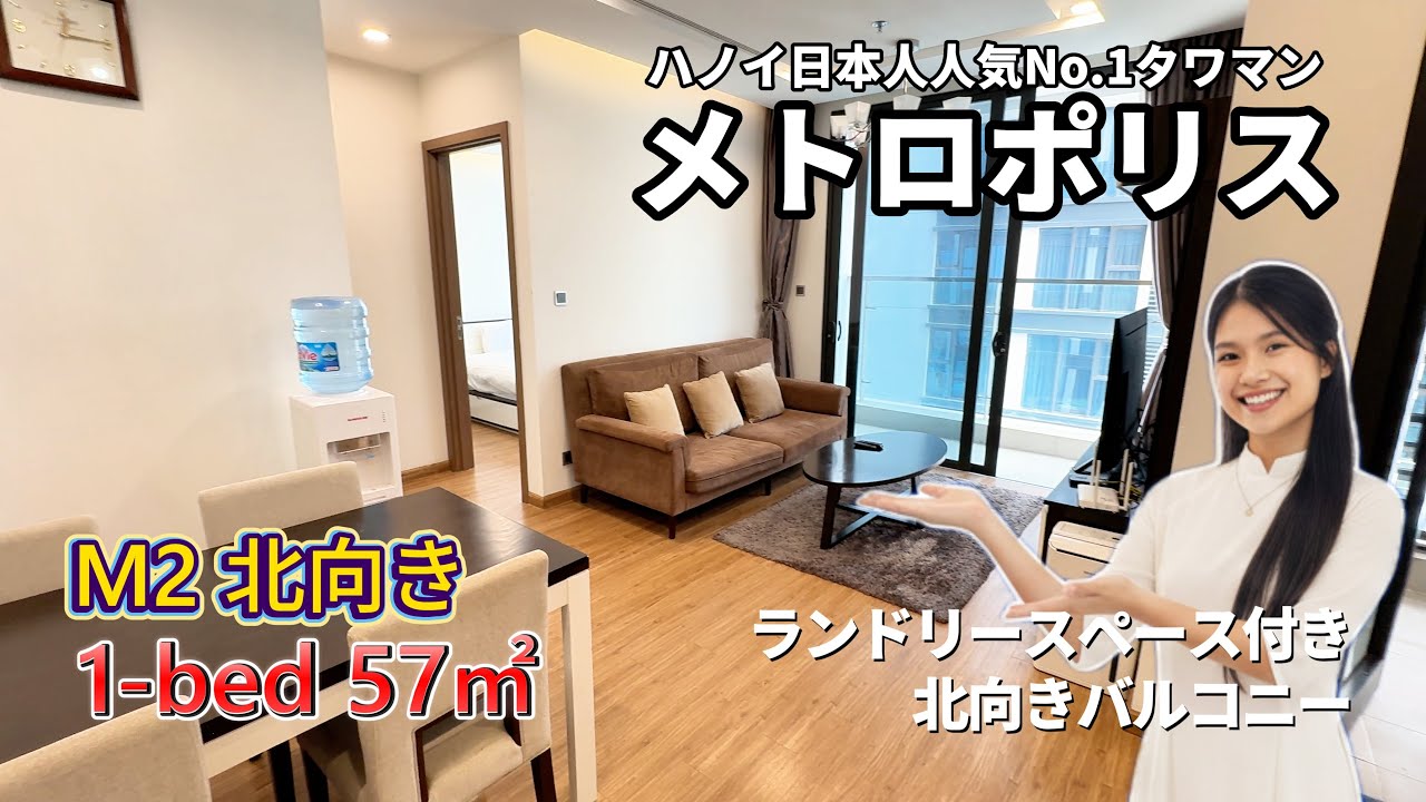 【ハノイ・賃貸】【メトロポリス】 M2棟 1-LDK 57㎡  北向き 33階【ランドリースペース付き】  Vinhomes Metropolis 