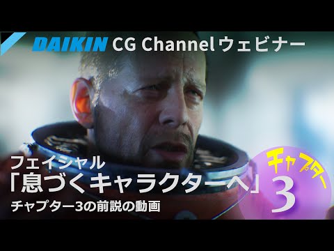 ダイキンCG Channel ウェビナー「フェイシャル：息づくキャラクターへ」のオープニングとチャプター3の前説動画