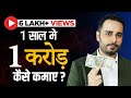 How to earn 1 Crore Rupees in the next 1 year?