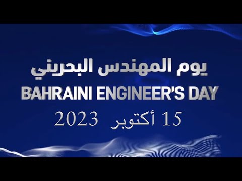 احتفالية يوم المهندس البحريني 18 أكتوبر 2023